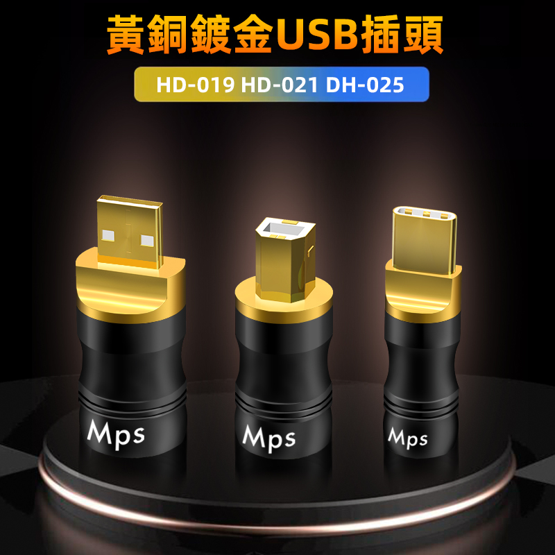 MPS进口HD-019/021/025音响解码DAC音频线USB-A/B插头