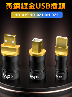 MPS进口HD-019/021/025音响解码DAC音频线USB-A/B插头