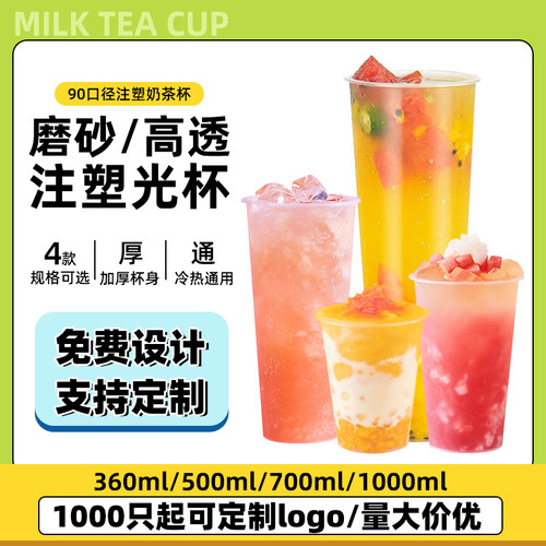 500ml700ml磨砂/高透注塑奶茶杯