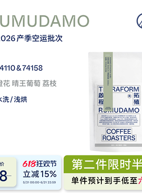 【Terraform】26产季空运批次 埃塞俄比亚如目达摩水洗手冲咖啡豆