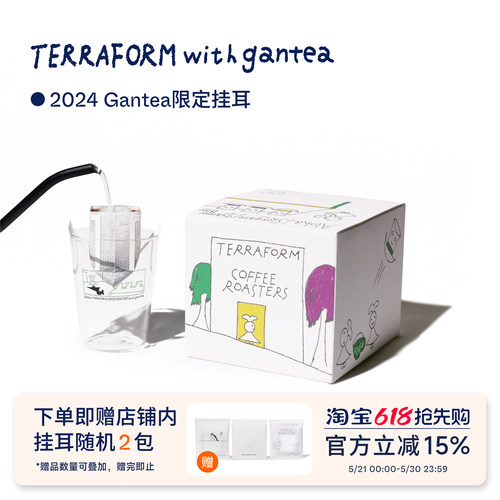 【Terraform】Gantea联名挂耳氮气保鲜便携挂耳式咖啡10g*12袋
