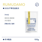 Terraform Rumudamo水洗 25产季 晴王葡萄 手冲咖啡豆 空运批次