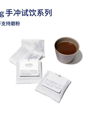 啟程拓殖单品各式各样16g试饮装