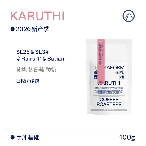 【Terraform】26新产季 黄桃 紫葡萄 肯尼亚SL28&SL34日晒咖啡豆