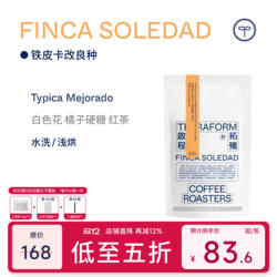 【Terraform】厄瓜多尔索莱达铁皮卡改良种水洗咖啡豆100g/16g