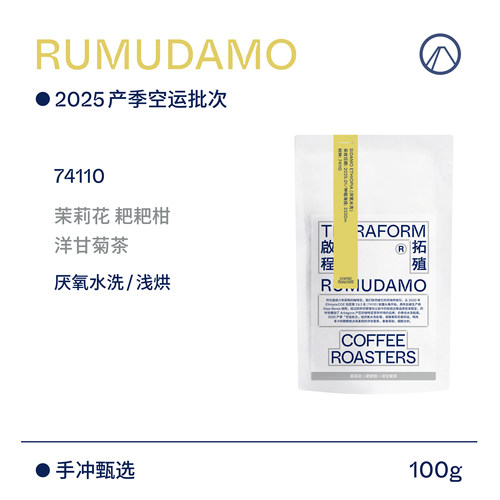【Terraform】25产季空运批次 茉莉花RUMUDAMO厌氧水洗手冲咖啡豆