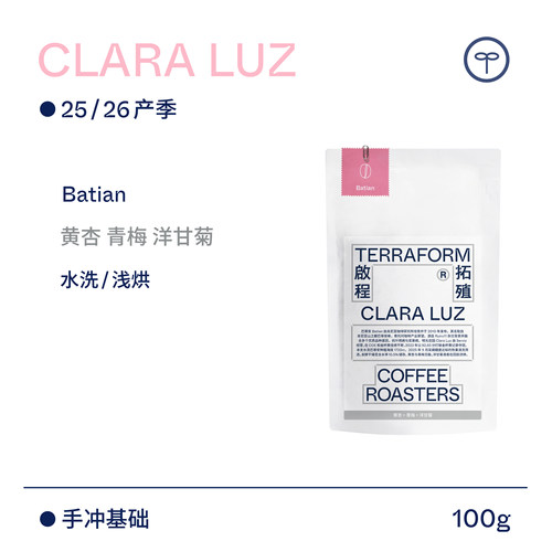 【Terraform】“豆种漫邮”25/26产季 厄瓜多尔Batian水洗咖啡豆