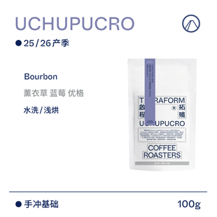26产季 秘鲁Bourbon水洗手冲咖啡豆 蓝莓 Terraform 薰衣草