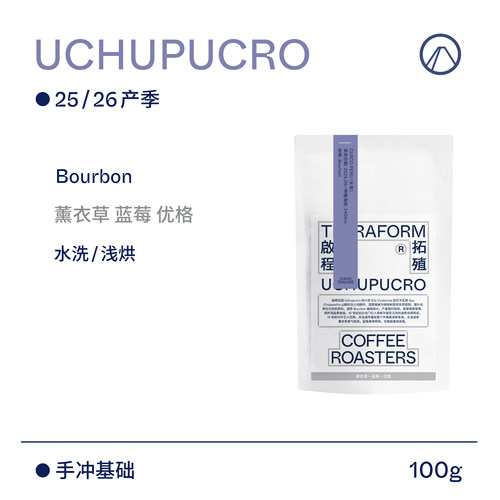 【Terraform】薰衣草 蓝莓 25/26产季秘鲁Bourbon水洗手冲咖啡豆
