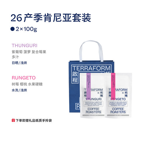 【Terraform】26产季肯尼亚套装 日晒+双重水洗咖啡豆100g*2