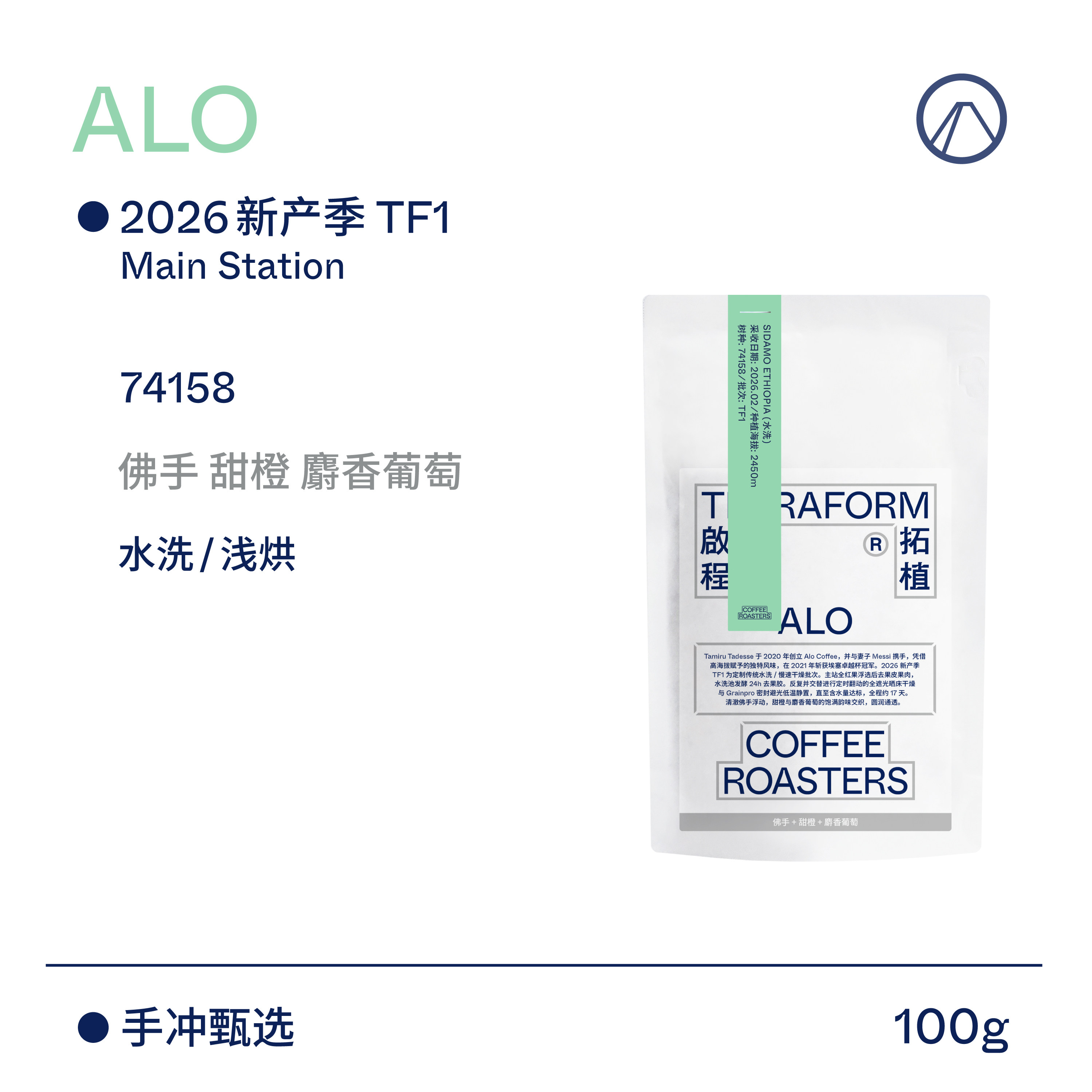 【Terraform】26新产季定制批次 ALO水洗/厌氧日晒手冲Mini咖啡豆