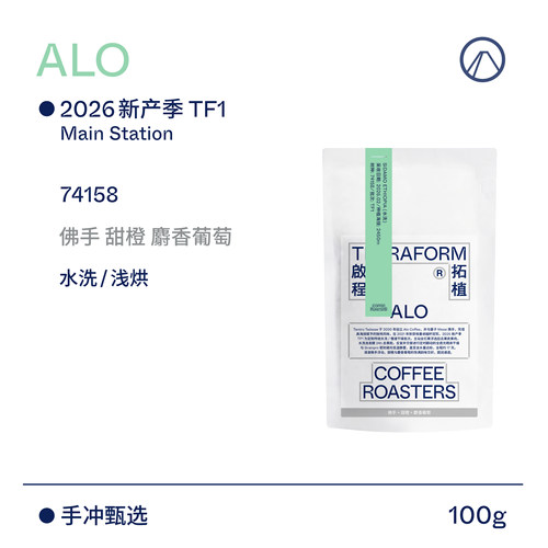 【Terraform】26新产季定制批次 ALO水洗/厌氧日晒手冲Mini咖啡豆