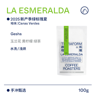 【Terraform】2025产季 巴拿马波奎特翡翠庄园绿标水洗瑰夏咖啡豆