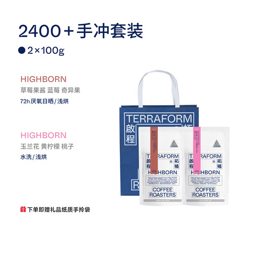 【Terraform】26产季空运批次 埃塞HIGHBORN套组水洗+72h厌氧日晒