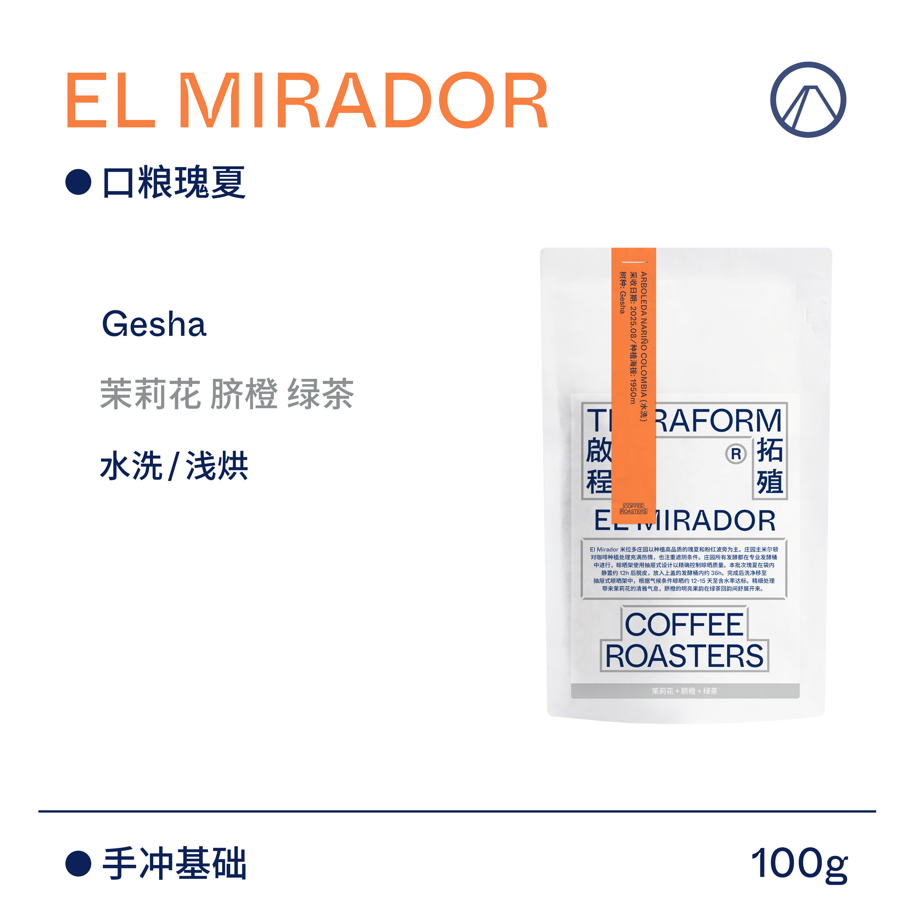 【Terraform】25产季 茉莉花 脐橙 绿茶 哥伦比亚水洗瑰夏咖啡豆