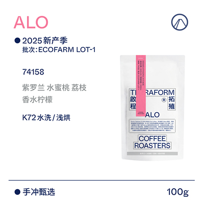 【Terraform】2025新产季 香水柠檬 紫罗兰 ALO水洗(K72)咖啡豆