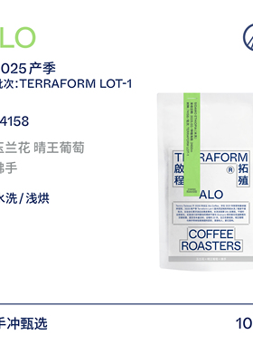 【Terraform】2025新产季ALO定制批次100g 五种处理 多元表达