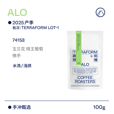 【Terraform】2025新产季ALO定制批次100g 五种处理 多元表达
