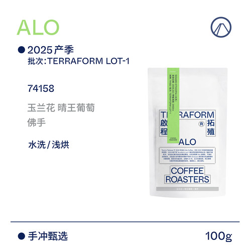 【Terraform】2025新产季ALO定制批次100g 五种处理 多元表达