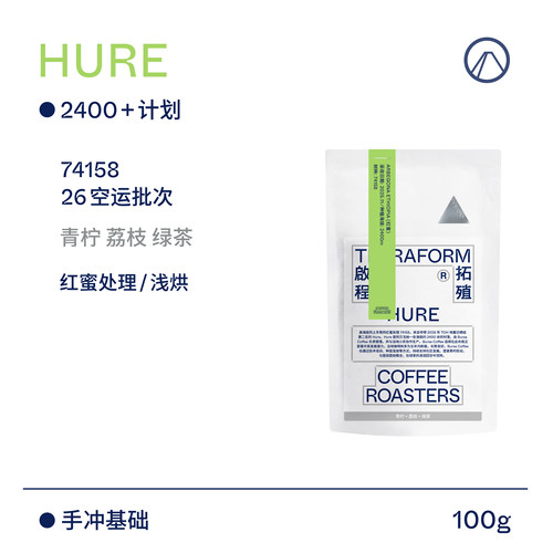 【Terraform】26产季空运批次 高海拔2400+计划红蜜处理咖啡豆