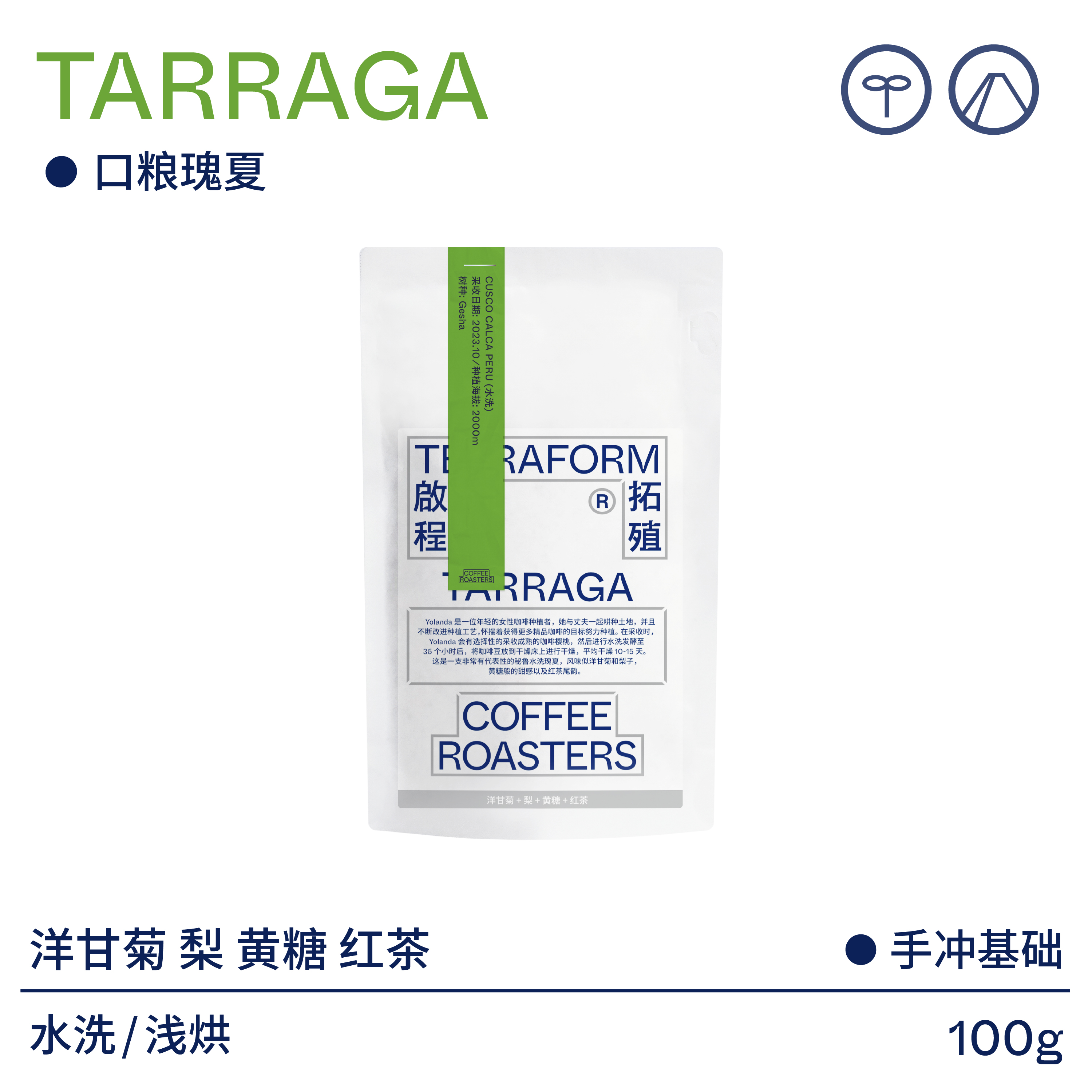 【Terraform】洋甘菊梨黄糖秘鲁塔拉加水洗口粮瑰夏咖啡豆100g