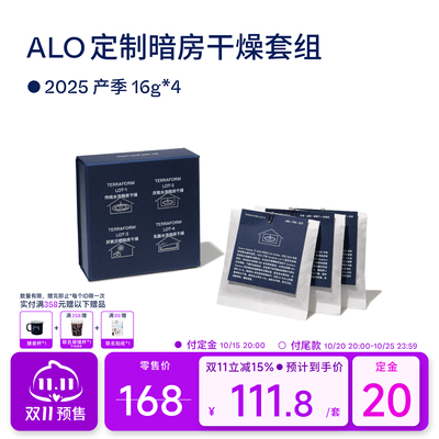 【Terraform】25产季ALO定制暗房干燥套组74158咖啡豆16g*4