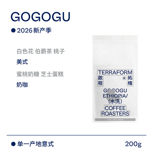 【Terraform】26新产季 蜜桃奶糖 埃塞SOE意式单一产区水洗咖啡豆