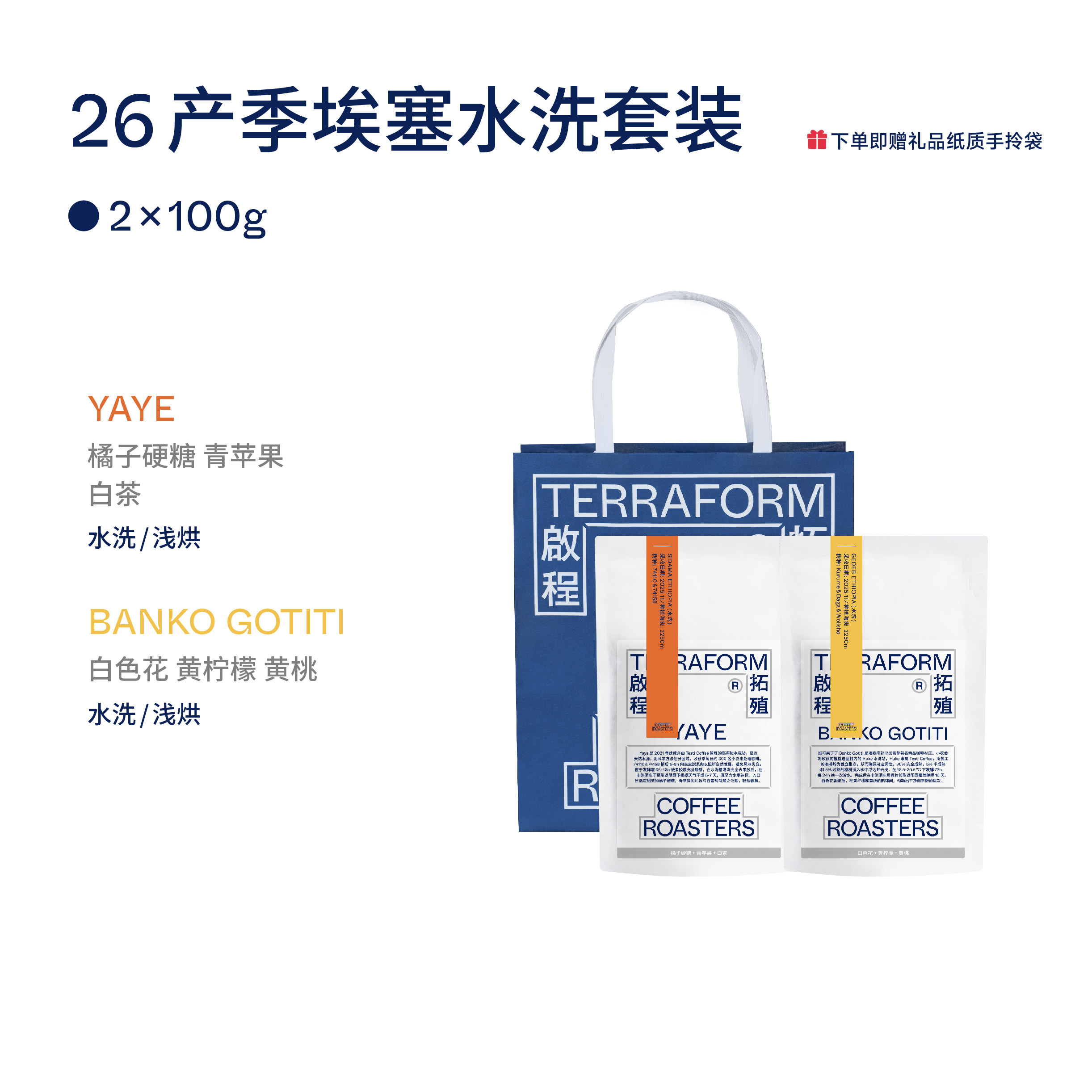 【Terraform】手冲豆埃塞产区组合囤货套装水洗咖啡豆100g*2