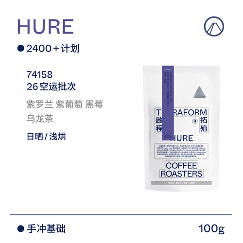 【Terraform】26产季空运批次 紫罗兰 高海拔2400+计划日晒咖啡豆