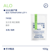 多元 表达 ALO定制批次100g 五种处理 Terraform 2025新产季