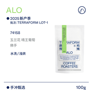 【Terraform】2025新产季ALO定制批次100g 五种处理 多元表达