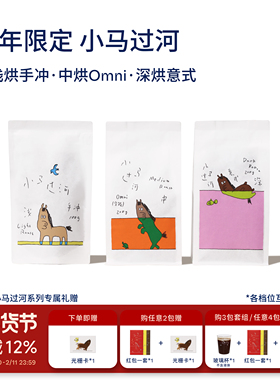 【Terraform】2026马年限定 小马过河 Haa联名产品 浅中深 咖啡豆