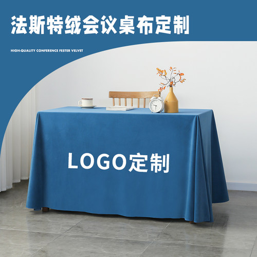 加厚立绒会议桌布定制logo