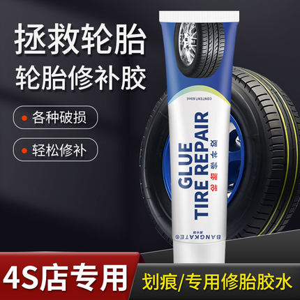 轮胎修补胶侧面划痕裂纹破洞填充专用汽车电动车自行车轮胎剐蹭破损修复耐高温防水耐磨强力胶水橡胶修补神器