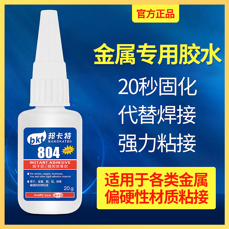 胶水强力804金属专用胶水502粘金属铁代替焊接钢铝合金不锈钢铜