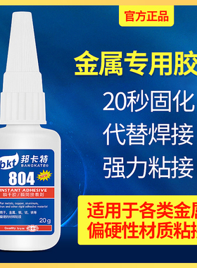 胶水强力804金属专用胶水502粘金属铁代替焊接钢铝合金不锈钢铜多功能塑料橡胶玻璃石材手工磁铁401快干胶水