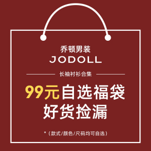 JODOLL乔顿商务百搭长袖衬衫99元自选福袋