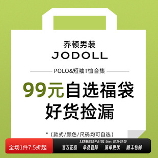 JODOLL乔顿商务百搭POLO&短袖T恤99元自选福袋