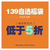 JODOLL乔顿商务百搭羊毛衫 139元 自选福袋
