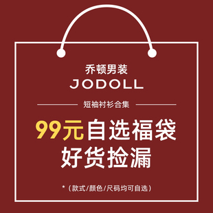 自选福袋 99元 JODOLL乔顿商务百搭短袖 衬衫
