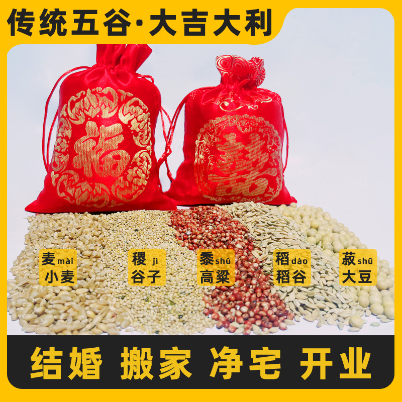 带皮传统五谷杂粮搬家新房乔迁净宅结婚开业佛道用品带壳五谷福袋