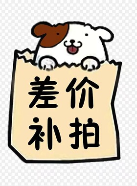 补差价链接 联系客服