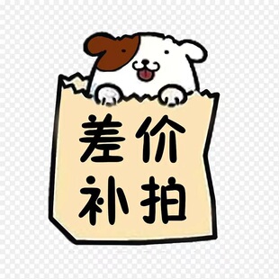 补差价链接 联系客服