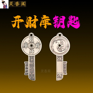 道家开财库钥匙乾坤库钥匙五路财神随身招财守财调和磁场转运吸财