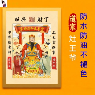 2026年灶神灶君灶王爷贴纸画像家宅平安化解厨房任何问题搬家除灾