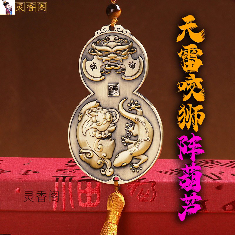 道家紫薇讳袪邪天雷咬狮阵葫芦貔貅镇宅壁虎招财平安符挡不利影响