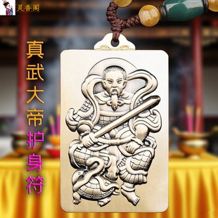 道家护身符真武大帝吊钥匙挂件平安无事牌健康消载解难僻邪法器