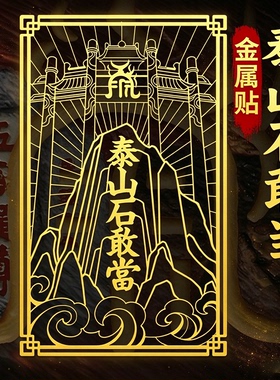 泰山石敢当镇宅平安金属门贴