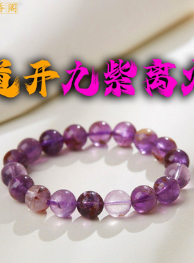 道观祝福天然紫幽灵手链紫水晶石九紫离火增强运势气场磁场遇贵人