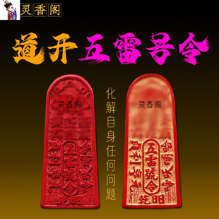 道家法器驱邪防鬼朱砂五雷号令解决多梦保平安令牌护身符镇宅压床